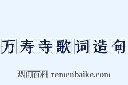 万寿寺歌词造句是什么意思的图片